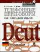 Телефонные переговоры на немецком языке, Полянина Е.В., Аргишева И.Г. 