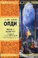 Черный Баламут. Том 1. Гроза в Безначалье: Роман, Генри Лайон Олди 