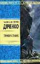 Привратник: Избранные произведения, Дяченко М.Ю., Дяченко С.С. 