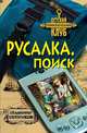 Русалка. Поиск, Сотников Владимир Михайлович 