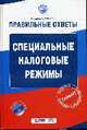 Специальные налоговые режимы. (+CD), Соколова А.В. 