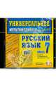Универсальное пособие по русскому языку. 7 класс (CDpc). ФГОС, 