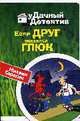 Если друг оказался глюк: Роман, Серегин М.Г. 