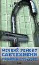 Мелкий ремонт сантехники своими руками, Ляхова К.А. 
