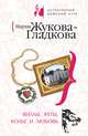 Виллы, яхты, колье и любовь: роман, Жукова-Гладкова Мария 