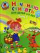 Начинаю считать. Для детей 4-5 лет. Часть 1, Пьянкова Е.А., Володина Н.В. 