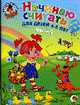 Начинаю считать. Для детей 4-5 лет. Часть 2, Пьянкова Е.А., Володина Н.В. 