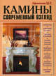 Камины. Современный взгляд, Афанасьев Шамиль Кахрамович 