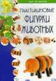 Пластилиновые фигурки животных., 