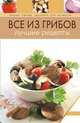 Все из грибов. Лучшие рецепты, 