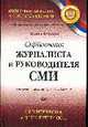 Справочник журналиста и руководителя средства массовой информации (учредителя, издателя, редактора). Все юридические аспекты деятельности, Астахов П.А. 