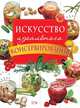 Искусство идеального консервирования, 