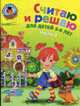 Считаю и решаю: для детей 5-6 лет. Часть 2, Володина Н.В. 