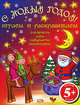 5+ С Новым годом! Играем и раскрашиваем. (красная), 