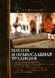 Библия и православная традиция, Десницкий А.С. 