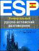 Универсальный русско-испанский разговорник., Прус Н.А. 