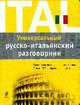 Универсальный русско-итальянский разговорник., Гава Г.В. 