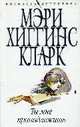 Ты мне принадлежишь / Пер. с англ. Н. Белоконь, Хиггинс Кларк 