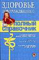 Здоровье новорожденного. Полный справочник, 