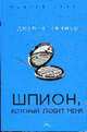 Шпион, который любит меня (обложка), Кеннер Дж. 