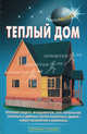 Теплый дом ., В. С. Самойлов, В. С. Левадный 