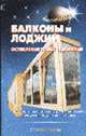 Балконы и лоджии, остекление и оборудование., Самойлов В.С. 