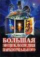 Большая энциклопедия паранормального, Фоменко В.Н. 