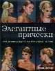 Элегантные прически для длинных волос на все случаи жизни, Байтон Д. 