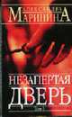 Незапертая дверь: Роман в 2 т. Т.1 - (А.Маринина - королева детектива), Маринина А.Б. 