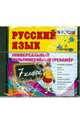 Русский язык. Универсальный мультимедийный тренажер. 7 класс (CDpc) ФГОС, 
