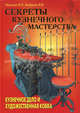 Секреты кузнечного мастерства. Кузнечное дело и художественная ковка, В. П. Логинов, В. В. Боброва 