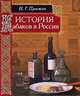 История кабаков в России, И. Г. Прыжов 