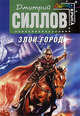 Злой город, Силлов Д.О. 