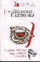 Сильные страсти под жарким солнцем: роман, Жукова-Гладкова Мария 