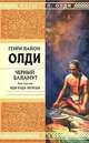 Черный Баламут. Том 3. Иди куда хочешь, Генри Лайон Олди 
