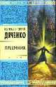 Преемник: Роман, Дяченко М.Ю., Дяченко С.С. 