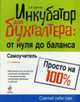 Инкубатор для бухгалтера: от нуля до баланса. Самоучитель. 3-е изд., перераб. и доп., Диркова Е.Ю. 