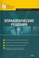 Управленческие решения: учебное пособие, Лапыгин Денис Юрьевич, Лапыгин Юрий Николаевич 