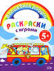 Раскраски с играми. (автобус), 