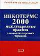 ИНКОТЕРМС 2000. Международные правила толкования торговых терминов, Коллектив авторов 