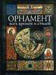 Орнамент всех времен и стилей., Лоренц Н.Ф. 