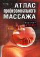 Атлас профессионального массажа: Медицинский атлас, Епифанов В.А. 