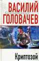 Криптозой., Головачев В. 