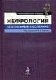 Нефрология. Неотложные состояния, Мухина Н.А. Под ред. 