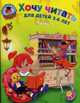 Хочу читать: для одаренных детей 5-6 лет Ломоносовская школа, Егупова Валентина Александровна 