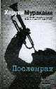 Послемрак: Роман., Мураками Х. 
