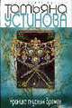 Хроника гнусных времен: Роман. - (Первая из лучших), Устинова Т.В. 