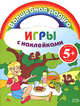 Игры с наклейками. (пикник), 