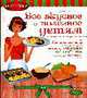 Все вкусное и полезное детям или простые секреты, которые помогут вашему ребенку полюбить полезную пищу, Синфилд Джессика 