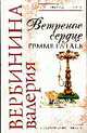 Ветреное сердце Femme Fatale: Роман, Вербинина В. 